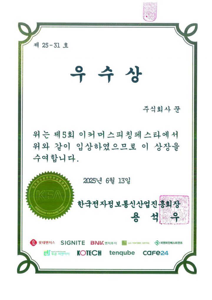 5th E-commerce Pitching Festa, Excellence Award
