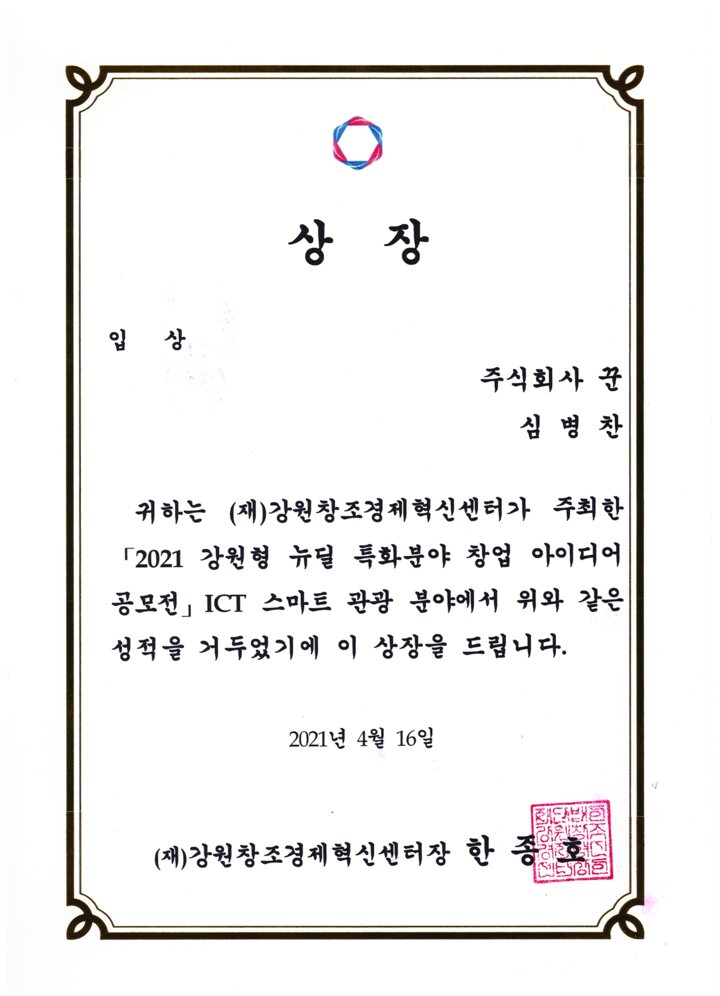 2021 Gangwon-type New Deal Specialized Startup Idea Contest